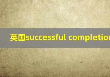 英国successful completion学位